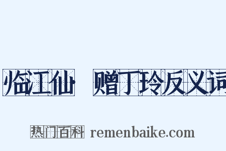 临江仙·赠丁玲反义词是什么意思的图片